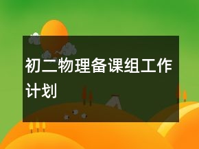 初二物理備課組工作計劃