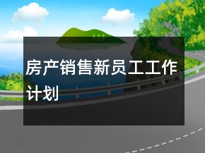 房產(chǎn)銷售新員工工作計劃