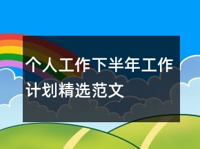 個(gè)人工作下半年工作計(jì)劃精選范文