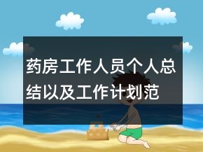藥房工作人員個人總結(jié)以及工作計劃范文