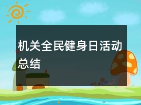 機(jī)關(guān)全民健身日活動(dòng)總結(jié)