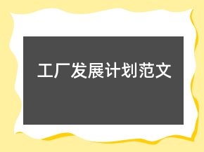 工廠發(fā)展計(jì)劃范文