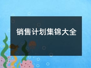 銷售計劃集錦大全