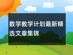 數(shù)學(xué)教學(xué)計劃最新精選文章集錦