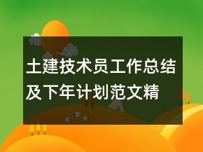 土建技術(shù)員工作總結(jié)及下年計劃范文精選