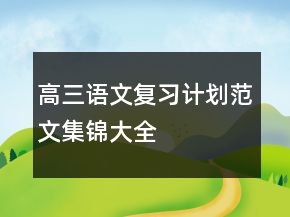高三語(yǔ)文復(fù)習(xí)計(jì)劃范文集錦大全