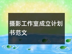 攝影工作室成立計(jì)劃書范文