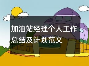 加油站經(jīng)理個人工作總結(jié)及計(jì)劃范文