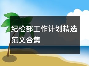 紀檢部工作計劃精選范文合集