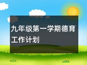 九年級第一學(xué)期德育工作計劃