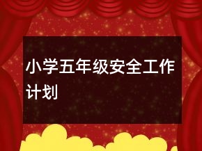小學五年級安全工作計劃