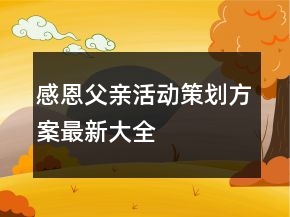 感恩父親活動(dòng)策劃方案最新大全