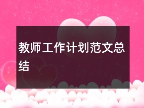 教師工作計劃范文總結(jié)