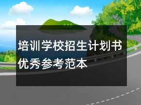 培訓(xùn)學(xué)校招生計(jì)劃書優(yōu)秀參考范本