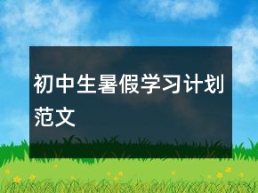 初中生暑假學(xué)習(xí)計劃范文