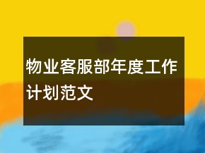 物業(yè)客服部年度工作計劃范文