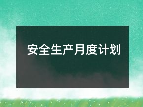 安全生產(chǎn)月度計劃