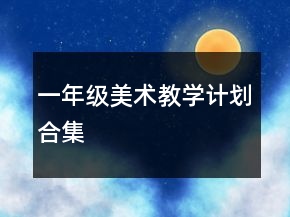 一年級美術(shù)教學(xué)計(jì)劃合集
