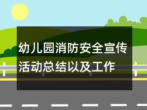幼兒園消防安全宣傳活動總結以及工作計劃范文