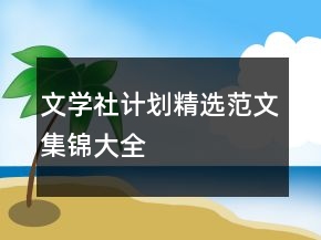 文學(xué)社計劃精選范文集錦大全