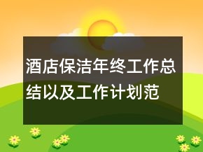 酒店保潔年終工作總結(jié)以及工作計(jì)劃范文