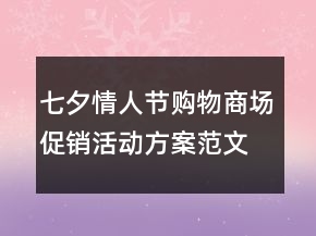 七夕情人節(jié)購(gòu)物商場(chǎng)促銷(xiāo)活動(dòng)方案范文