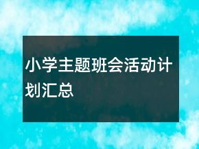 小學主題班會活動計劃匯總