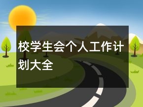 校學(xué)生會個(gè)人工作計(jì)劃大全
