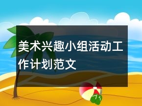美術(shù)興趣小組活動工作計劃范文