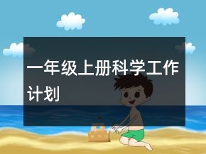 一年級(jí)上冊(cè)科學(xué)工作計(jì)劃