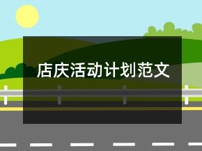 店慶活動(dòng)計(jì)劃范文