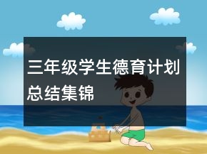 三年級(jí)學(xué)生德育計(jì)劃總結(jié)集錦