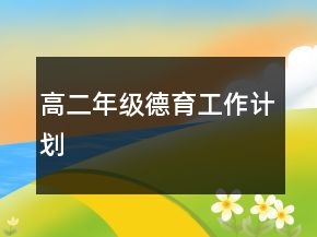 高二年級德育工作計劃