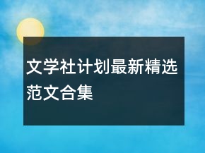 文學社計劃最新精選范文合集