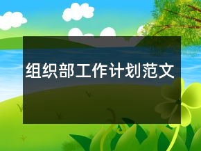 組織部工作計劃范文
