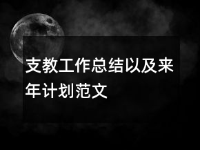 支教工作總結以及來年計劃范文