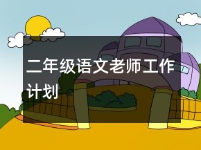 二年級(jí)語(yǔ)文老師工作計(jì)劃