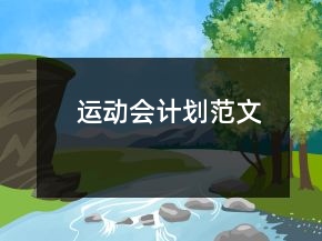 運(yùn)動(dòng)會(huì)計(jì)劃范文