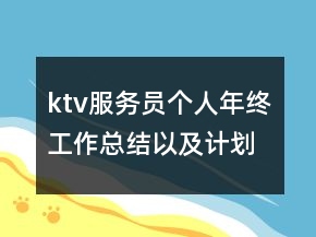 ktv服務(wù)員個人年終工作總結(jié)以及計劃