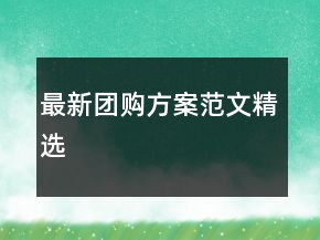 最新團(tuán)購(gòu)方案范文精選