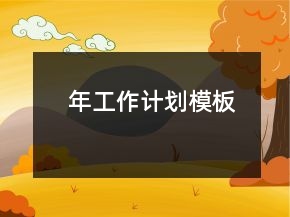 年工作計劃模板