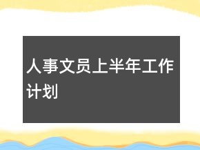人事文員上半年工作計劃