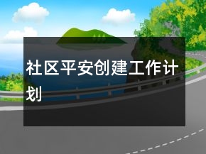 社區(qū)平安創(chuàng)建工作計(jì)劃