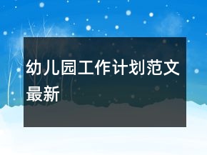 幼兒園工作計劃范文最新