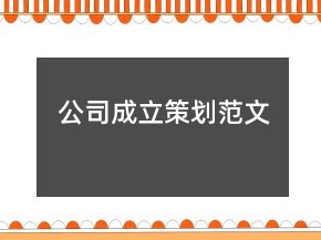 公司成立策劃范文