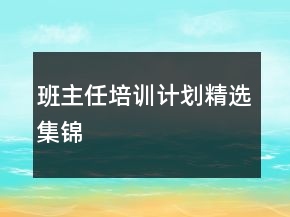 班主任培訓計劃精選集錦