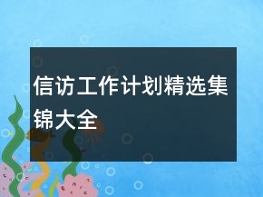 信訪工作計(jì)劃精選集錦大全