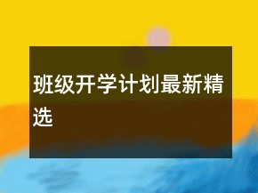 班級開學(xué)計劃最新精選