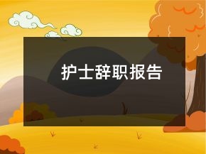 護士辭職報告
