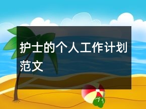 護士的個人工作計劃范文